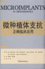 微种植体支抗正畸临床应用