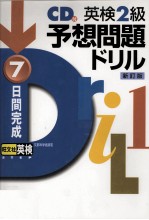 7日間完成英検2級予想問題ドリル