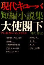 現代キューバ短編小説集