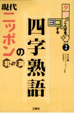 現代ニッポンの四字熟語和to英