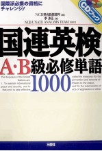 国連英検A·B級必修単語1000