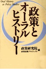 政策とオーラルヒストリー