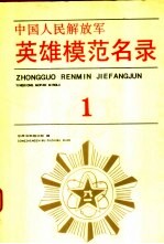 中国人民解放军英雄模范名录（1930-1945）