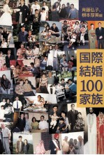 国際結婚100家族