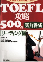 TOEFL攻略500点実力養成 リーディング編