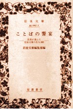 ことばの饗宴:読者が選んだ岩波文庫の名句365