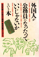 外国人が公務員になったっていいじゃないかという本