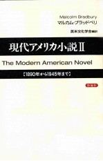 現代アメリカ小説 2