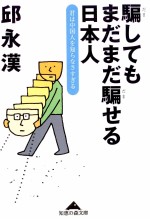 騙してもまだまだ騙せる日本人