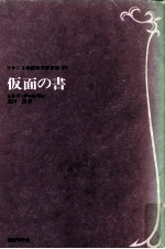 仮面の書