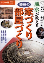 風水が教える盛運の家づくり·部屋づくり