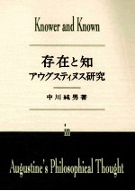 存在と知:アウグスティヌス研究