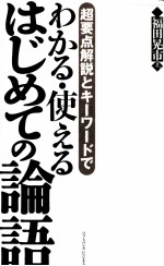 わかる·使えるはじめての論語