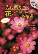 光に向かって花いっぱいの散歩道