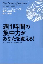 週1時間の集中力があなたを変える!