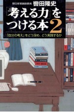 「考える力」をつける本 2