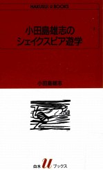 小田島雄志のシェイクスピア遊学