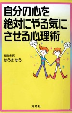 自分の心を絶対にやる気にさせる心理術