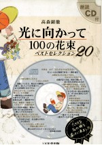 光に向かって100の花束ベストセレクション20