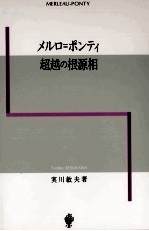 メルロ=ポンティ超越の根源相