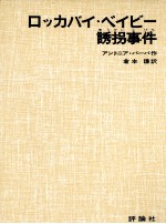 ロッカバイ·ベイビー誘拐事件