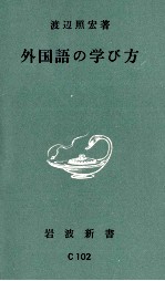 外国語の学び方