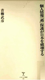 個人情報「過」保護が日本を破壊する