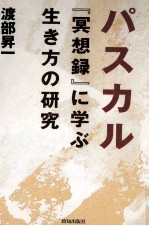 パスカル『冥想録』に学ぶ生き方の研究