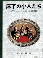 床下の小人たち