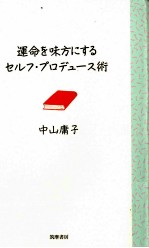 運命を味方にするセルフ·プロデュース術