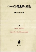 ヘーゲル現象学の理念