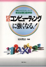 ビジネスコンピューティングに強くなる!