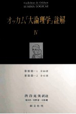 オッカム『大論理学』註解 4