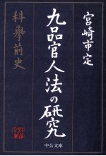 九品官人法の研究