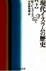 現代イスラムの歴史 2