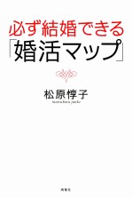 必ず結婚できる「婚活マップ」