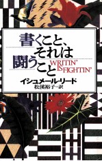 書くこと、それは闘うこと