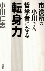 市役所の小川さん、哲学者になる転身力