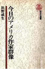 今日のアメリカ作家群像