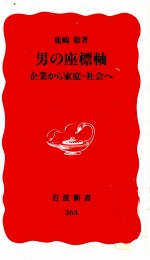 男の座標軸:企業から家庭·社会へ