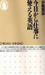 今日から仕事に使える英語