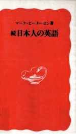 日本人の英語 続