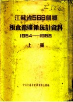 江苏省568个乡粮食微购销统计资料 1954-1955 上 南通专区