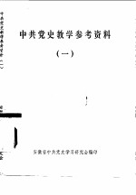 中共党史教学参考资料  1