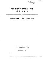 纪念中国共产党成立七十周年学术讨论会 团结争取“三胞”与改革开放