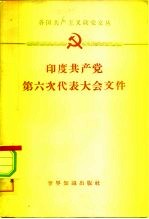 各国共产主义政党文丛 印度共产党第六次代表大会文件 1961年4月7日-16日