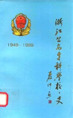 浙江公安专科学校校史 1949-1989