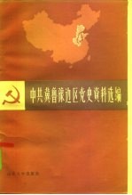 中共冀鲁豫边区党史资料选编 1921.7-1937.7 第1辑