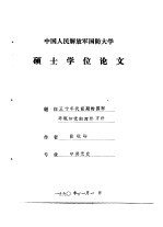 中国人民解放军国防大学硕士学位论文 五十年代前期的国际环境和党的对外方针