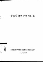 中共党史教学材料汇集